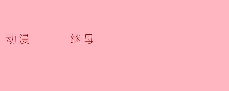 动漫   继母